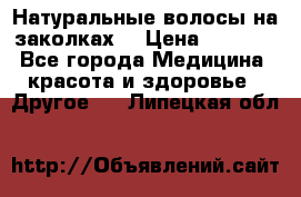 Натуральные волосы на заколках  › Цена ­ 4 000 - Все города Медицина, красота и здоровье » Другое   . Липецкая обл.